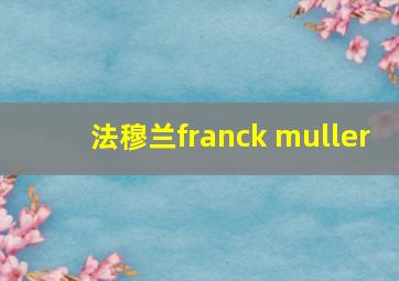 法穆兰franck muller